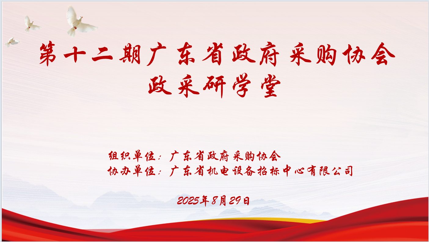 廣東省政府采購協會主辦、廣東省機電設備招標中心有限公司協辦“第十二期政采研學堂”圓滿落幕